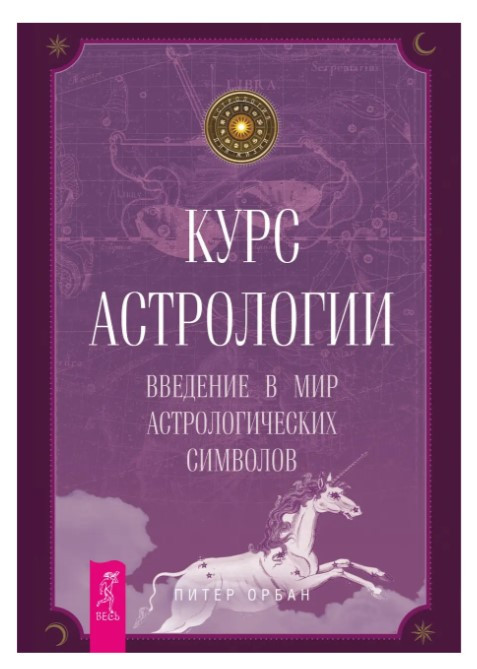 Книга “Курс астрології. Введення у світ астрологічних символів” – Орбан П.