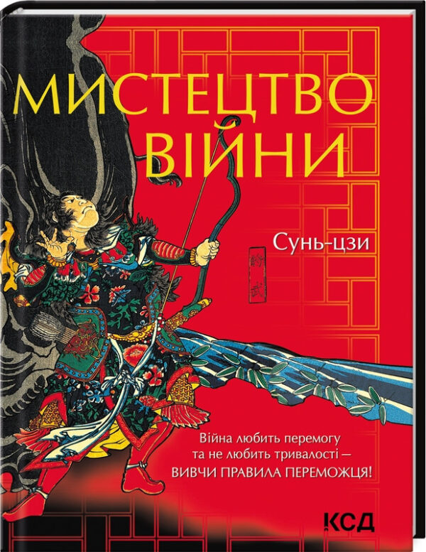 Книга “Мистецтво війни” – Сунь-Цзи (Тверда обкладинка, українською мовою)