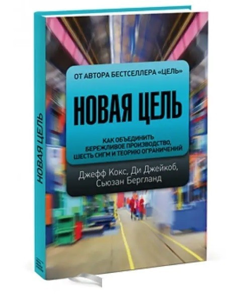 Книга “Нова мета. Як об’єднати ощадливе виробництво” -Джейкоб Ді, Бергланд С., Кокс Д.(Тверда обкладинка)