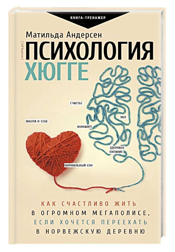 Книга “Психологія хюгге” — Матильда Андерсен (Твердий палітурка)