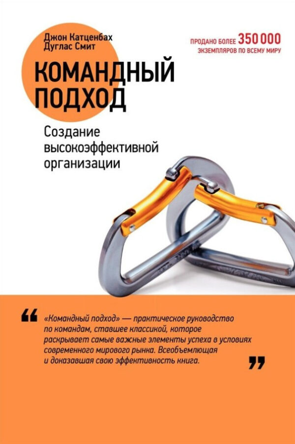 Книга “Командний підхід. Створення високоефективної організації” – Катценбах Д.