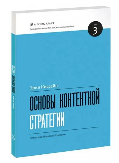 Книга “Основи контентної стратегії” – Кіссейн Е.