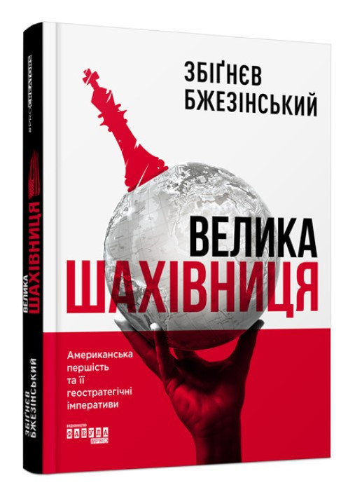 Книга “Велика шахівниця” – Збігнев Бжезинський (Тверда палутарка, українською мовою)