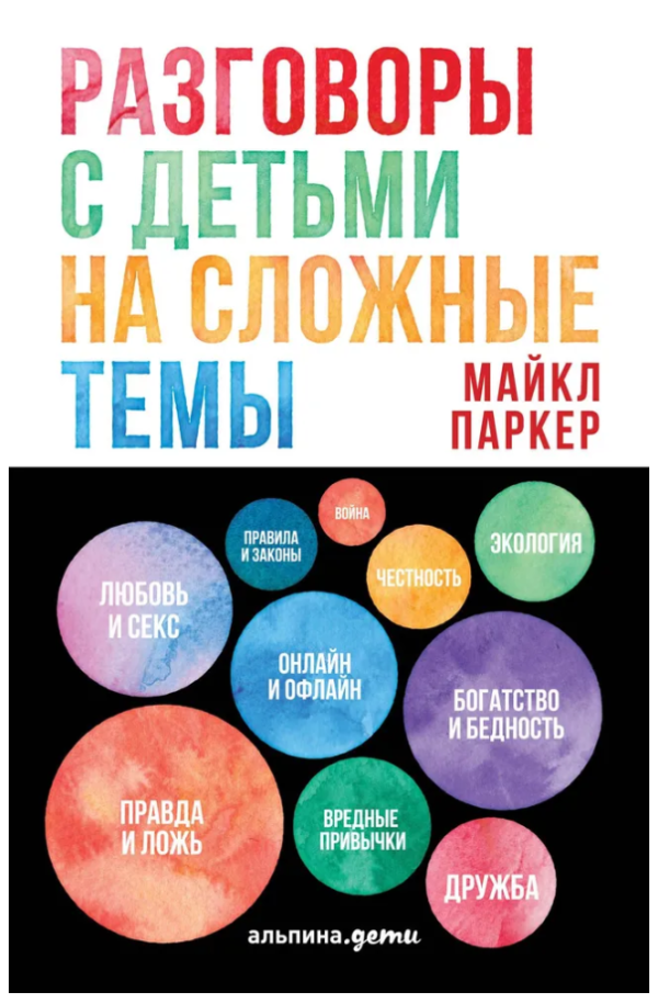 Книга “Розмови з дітьми на складні теми” – Майкл П.