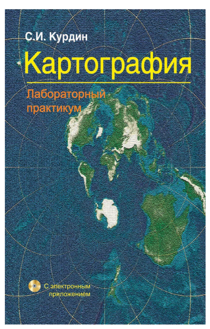 Книга “Картографія. Лабораторний практикум” – Курдін С. (Тверда обкладинка)