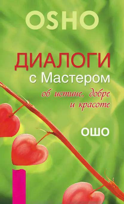 Книга “Діалоги з Майстром про істину, добро і красу” – Раджніш (Ошо) Б.