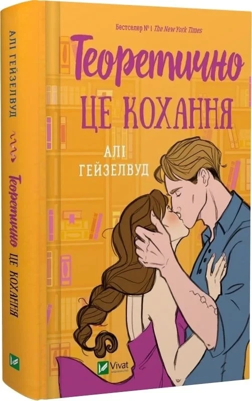 Книга “Теоретично це кохання” – Гейзелвуд А. (Тверда обкладинка, українською мовою)