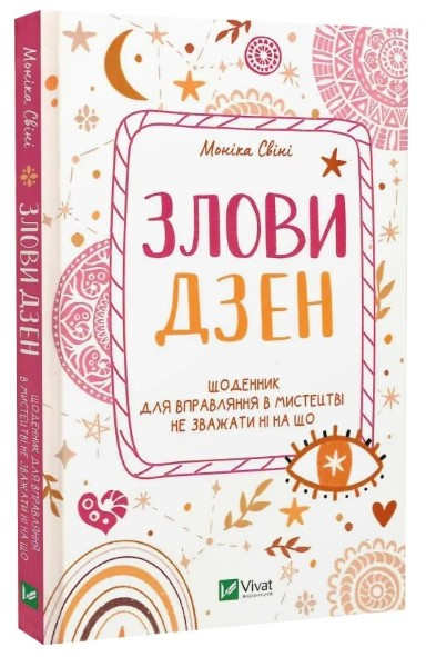 Книга “Піймай дзен” – Моніка Свіні (Тверда обкладинка, українською мовою)