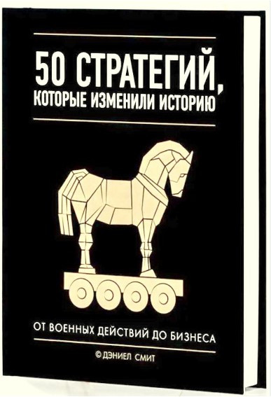 Книга “50 стратегій, які змінили історію. Від військових дій до бізнесу” – Сміт Д. (Тверда обкладинка)