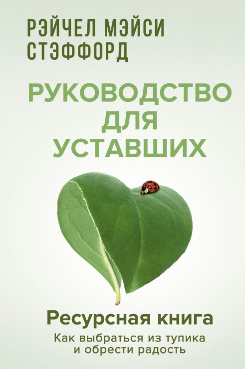 Книга “Ресурсна книга. Посібник для втомлених” – Стеффорд Р.
