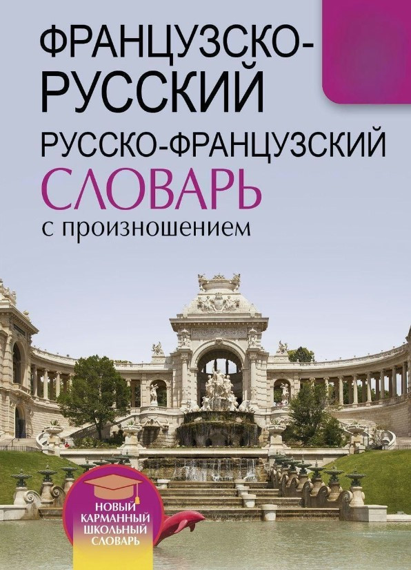 Книга “Французько-російський російсько-французький словник з вимовою 2019” – Матвєєв С.