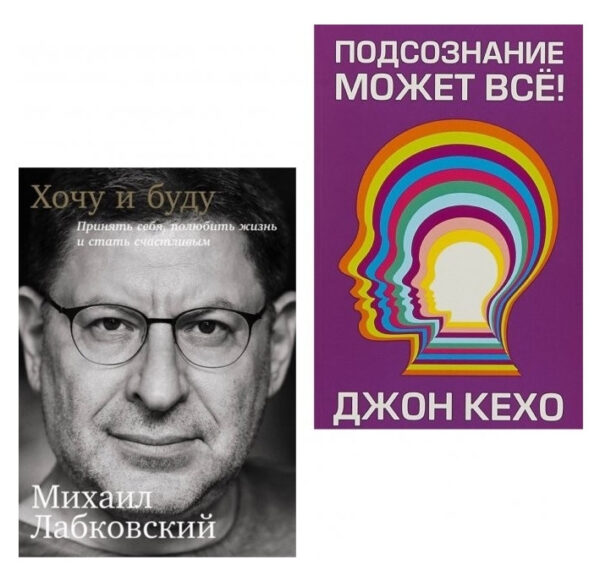 Комплект книг: “Хочу і буду”, “Підсвідомість може все” – Михайло Лабковский, Джон Кехо