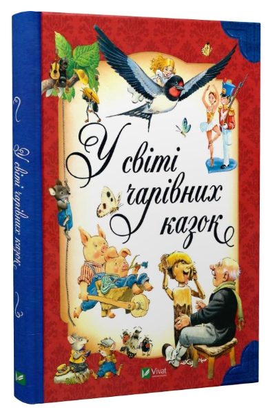 Книга “У світі чарівних казок” – Тоні Вульф, Северино Баральді (Тверда палітурка, українською мовою)