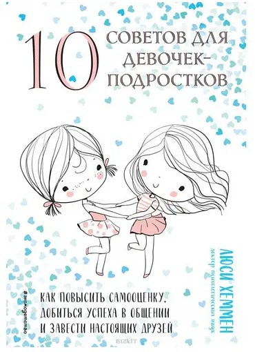 Книга “10 порад для дівчаток-підлітків” – Хеммен Л. (Тверда обкладинка)