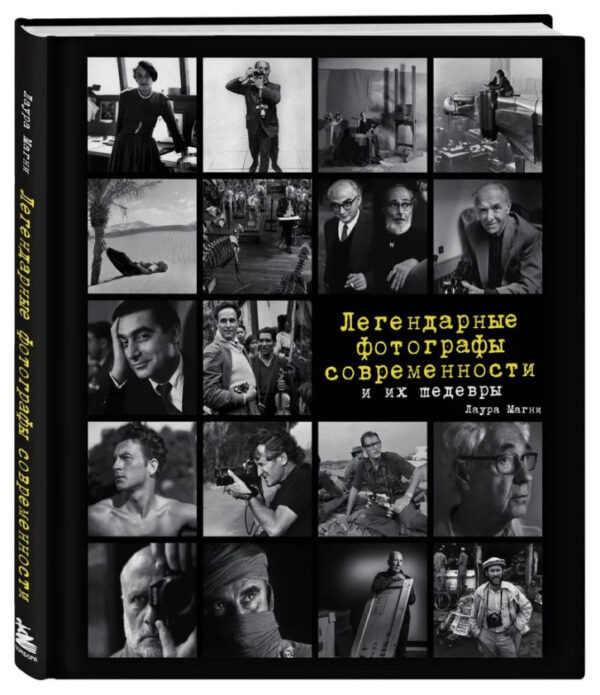 Книга “Легендарні фотографи сучасності та їх шедеври” – Магні Л. (Тверда обкладинка)