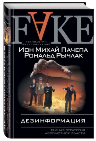 Книга “Дезінформація. Таємна стратегія абсолютної влади” – Пачепа І. (Тверда обкладинка)