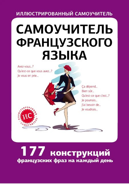 Книга “Самовчитель французької мови. 177 конструкцій” – Забродіна Л.