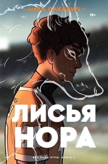 Книга “Лисяча нора” — Сакавіч Нора