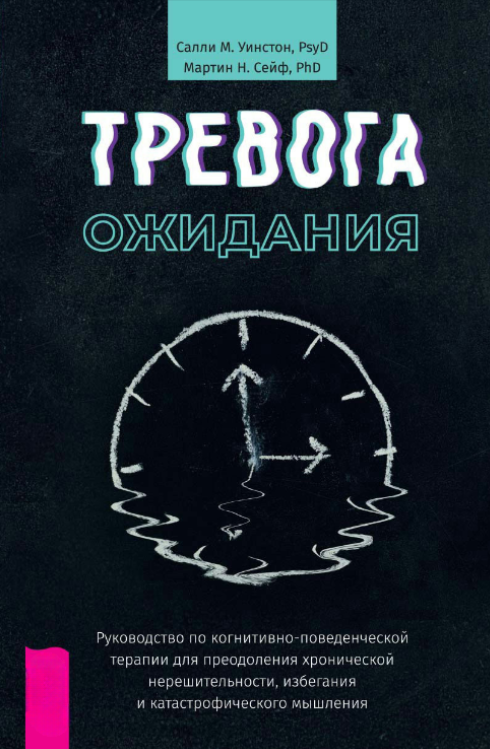 Книга “Тривога очікування. Посібник з когнітивно-поведінкової терапії” – Уінстон С.