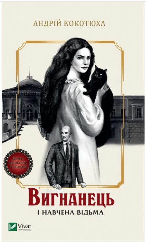 Книга “Вигнанець і навчена відьма” – Кокотюха А. (Українською мовою)