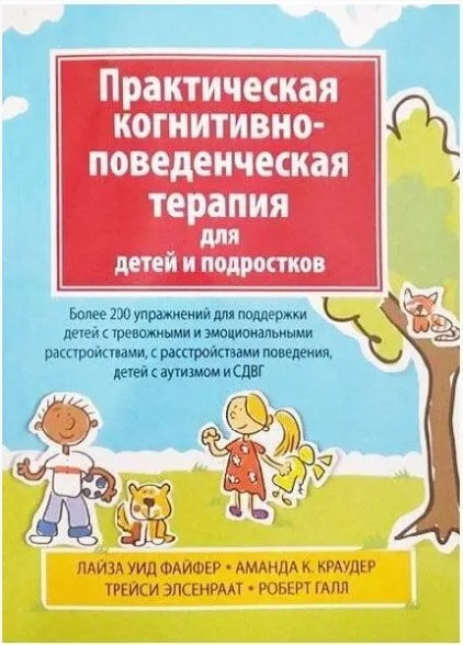 Книга “Практична когнітивно-поведінкова терапія для дітей та підлітків” – Лайза У. Файфер, Аманда