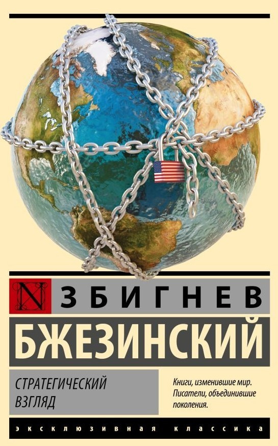 Стратегічний погляд – Збігнев Бжезинський (Ексклюзивна класика)