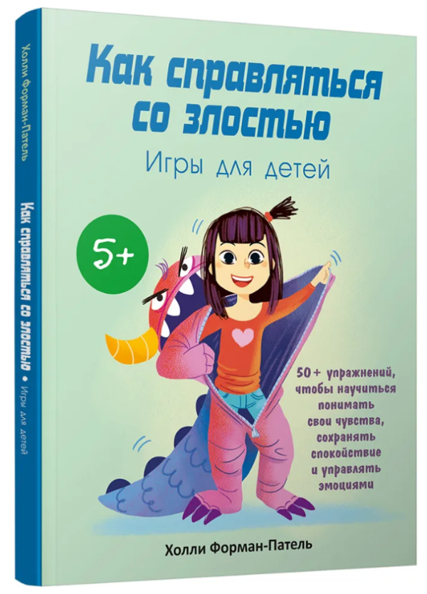 Книга “Як впоратися зі злістю. Ігри для дітей” – Форман-Патель Х. (Тверда обкладинка)