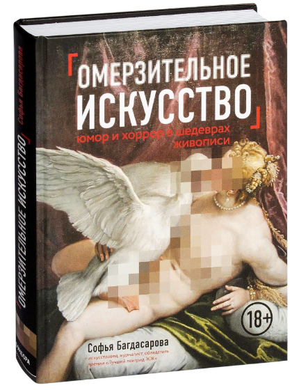 Книга “Огидне мистецтво. Гумор і хорор шедеврів живопису” – Софія Багдасарова (Тверда обкладинка)