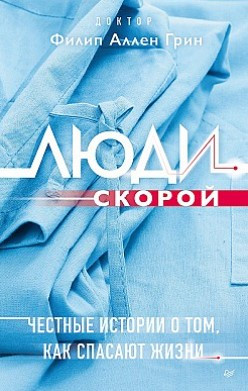 Книга “Люди швидкої. Чесні історії про те, як рятують життя” – Грін Ф. (Тверда обкладинка)