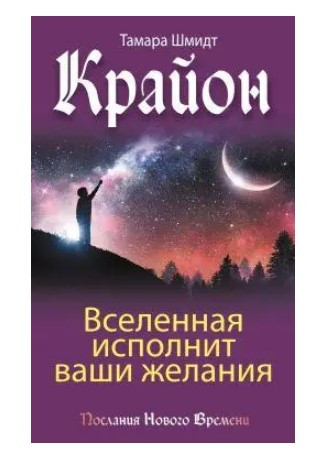 Книга “Крайон. Мистецтво створювати сприятливі події” – Шмідт Т. (Тверда палітурка)