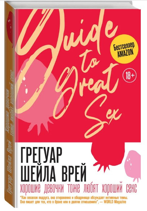 Книга “Хороші дівчинки теж люблять хороший секс” – Грегуар Ш. (Тверда обкладинка)