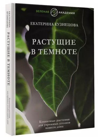 Книга “Зростають у темряві” – Кузнєцова Є. (Тверда обкладинка)