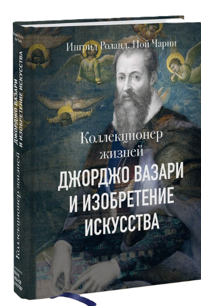Книга “Колекціонер життів. Джорджо Вазарі та винахід мистецтва” – Роланд І., Чарні Н. (Тверда обкладинка)
