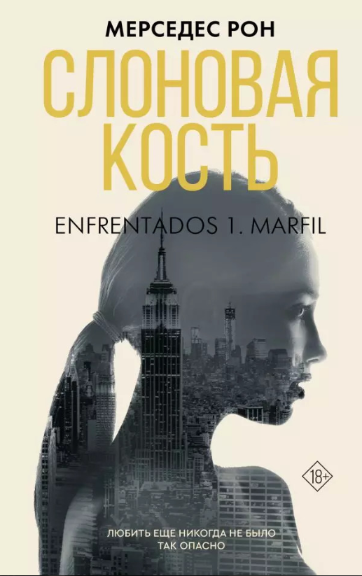 Книга “Слонова кістка” – Мерседес Рон