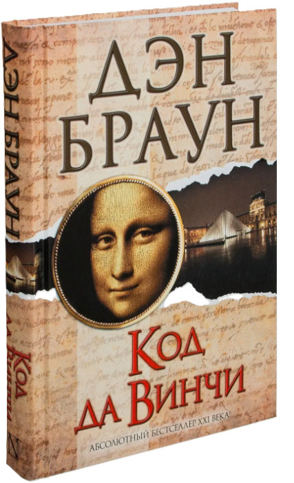 Книга “Код да Вінчі” – Браун Д. (Тверда обкладинка)