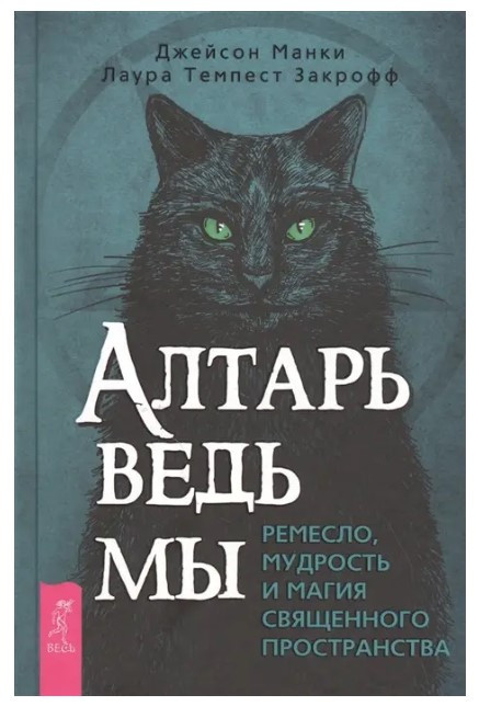 Книга “Вівтар відьми: ремесло, мудрість та магія священного простору” – Манкі Д.