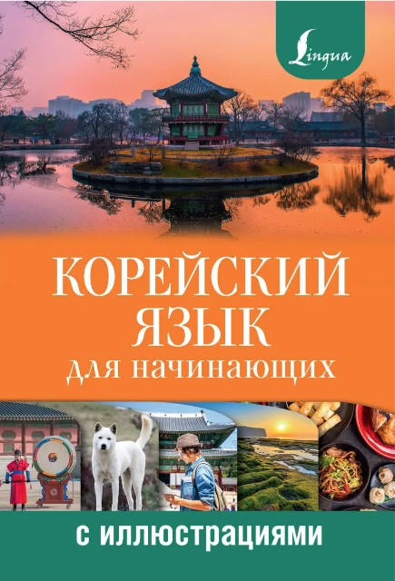 Книга “Корейська мова для початківців з ілюстраціями” – Сун Ч. (Тверда обкладинка)