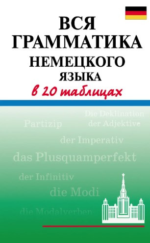 Книга “Вся граматика німецької мови у 20 таблицях” – Дядичева А.