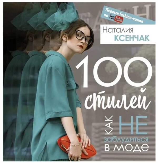 Книга “100 стилів. Як не заблукати в моді” – Ксенчак Н. (Тверда обкладинка)