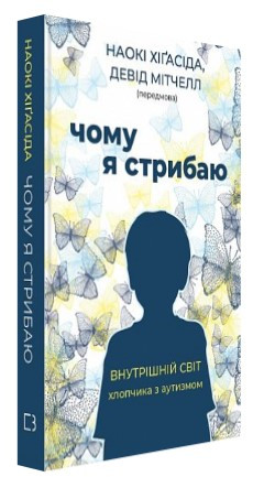 Книга “Чому я стрибаю” – Наокі Хіґасіда (Тверда обкладинка, українською мовою)