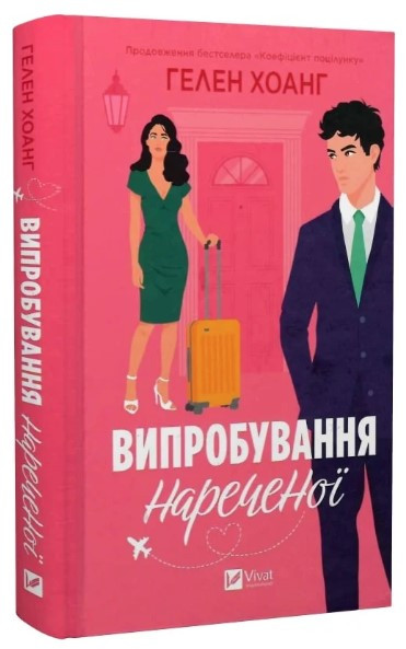 Книга “Випробування нареченої. Коефіцієнт поцілунку” – Хоанг Г. (Тверда обкладинка, українською мовою)