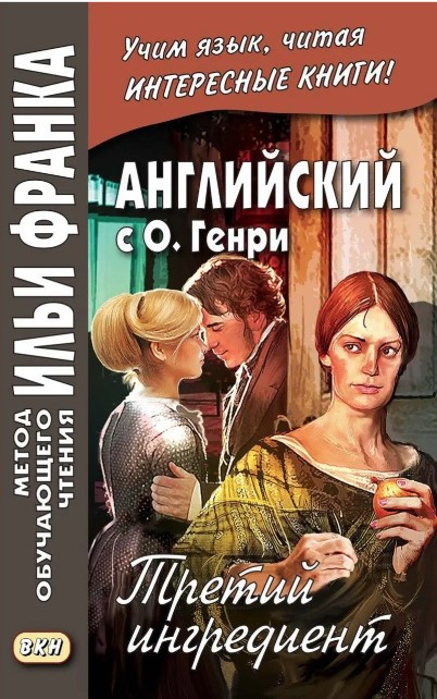 Книга “Англійська з О. Генрі. Третій інгредієнт” – Гентрі О.