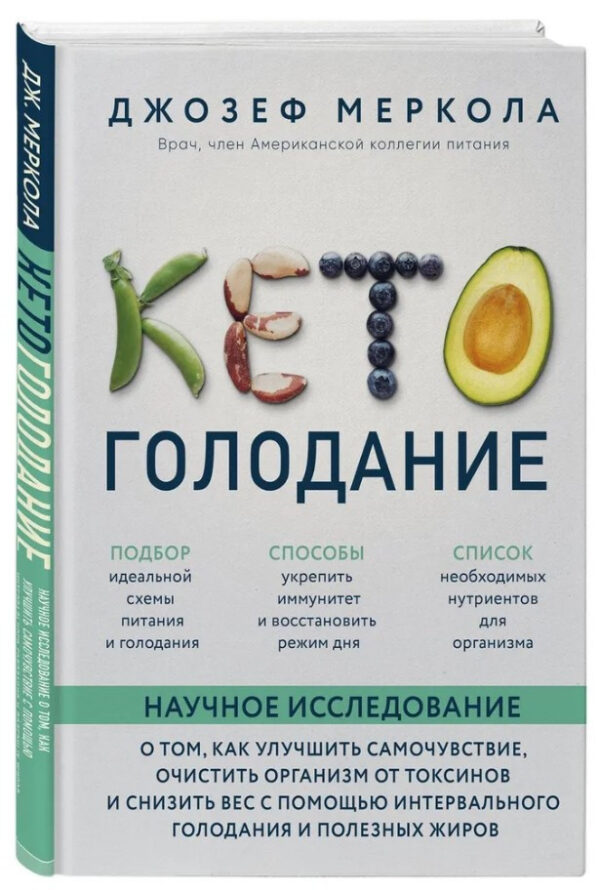 Книга “Кето-голодування. Наукове дослідження про те, як покращити самопочуття” – Меркола Дж. (Тверда обкладинка)