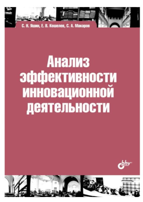 Книга “Аналіз ефективності інноваційної діяльності” – Яшин С.