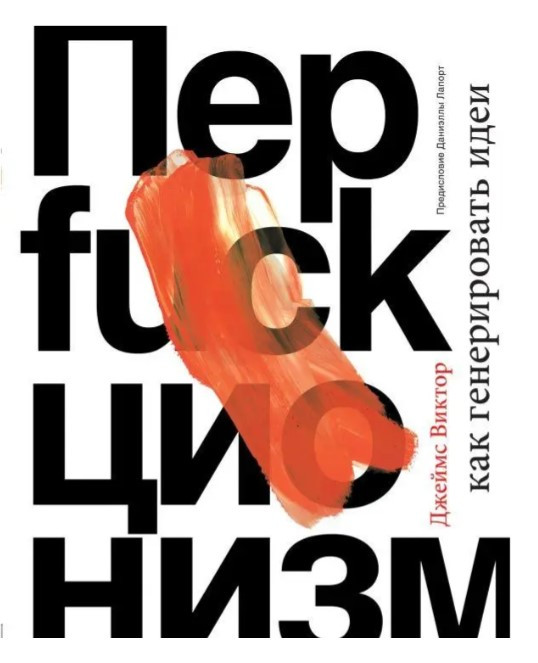 Книга “Перфакціонізм. Як генерувати ідеї” – Джеймс В.