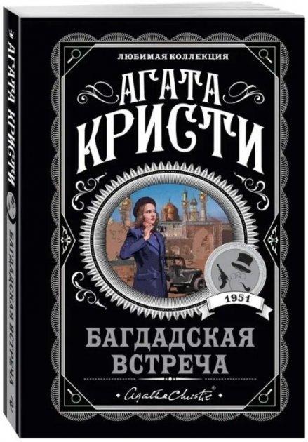 Багдадська зустріч – Агата Крісті (Улюблена колекція)