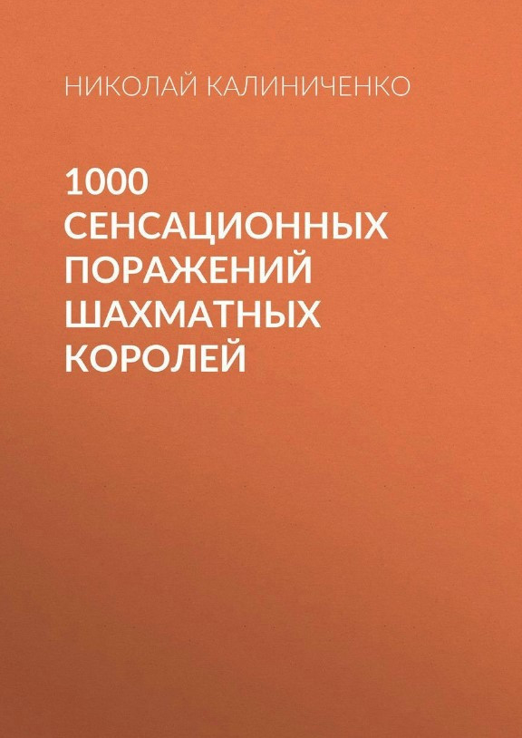Книга “1000 сенсаційних поразок шахових королів” – Калініченко М.