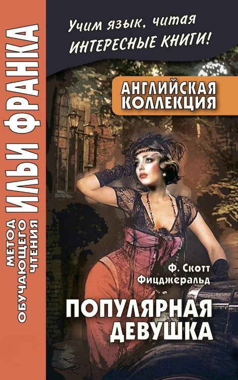 Книга “Англійська колекція. Ф. Скотт Фіцджеральд. Популярна дівчина” – Скотт Ф.