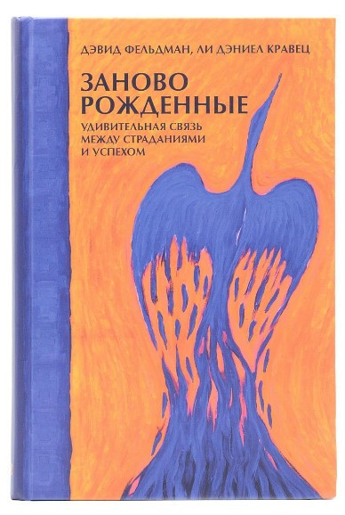 Книга “Наново народжені. Дивовижний зв’язок між стражданнями і успіхом” – Кравець Л. (Тверда обкладинка)