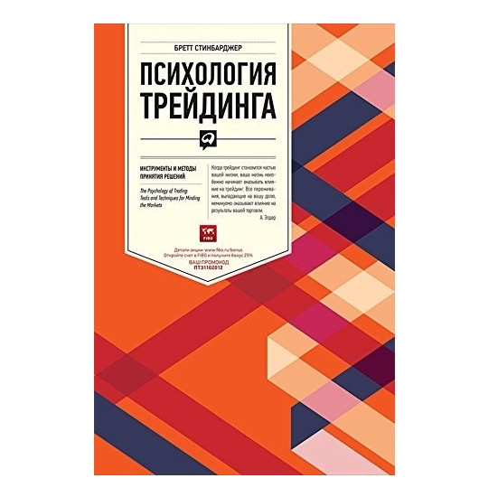 Книга “Психологія трейдинга: Інструменти та методи прийняття рішень.” – Бретт Стінбарджер (Тверда обкладинка)